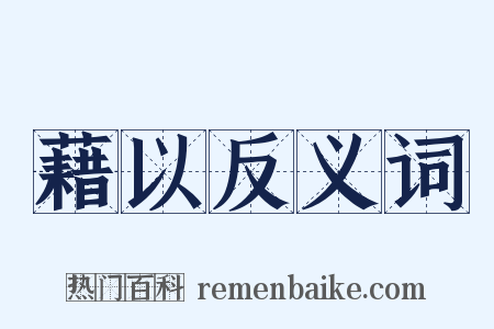 藉以反义词是什么意思的图片